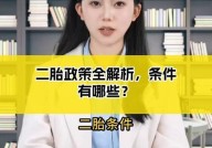 生二胎的条件和政策有哪些？如何准备？