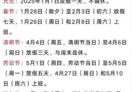 2025春节放假通知发布，假期如何安排？