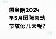 五一劳动节放几天假？连放5天假是否包含在内？