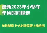 私家车年检周期是多久？具体规定有哪些？