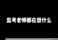 教师有权拒绝监考吗？在什么情况下可以拒绝？