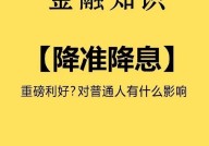 降准降息意味着什么？对房贷和存款有什么影响？