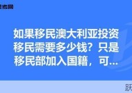 投资移民澳洲价格是多少，需要满足哪些条件？