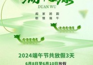 2024年端午节放假安排：放假时间与调休详情？