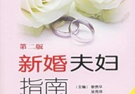 新婚夫妻需要了解哪些知识？新婚生活如何经营？