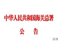 海关总署令第124号，您关注了吗？