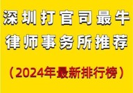 深圳市排名前十的律师事务所有哪些？