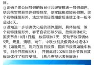 元旦是我国的法定节假日吗？有何依据？