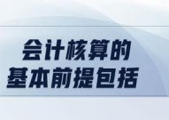 会计核算的基本前提是什么？需遵循哪些原则？