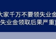 为何大家千万不要领失业金？有哪些后果？