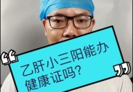 乙肝患者能办理健康证吗？有哪些条件和规定？