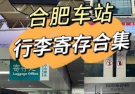 合肥汽车站官网如何查询车次信息？有哪些便捷服务？