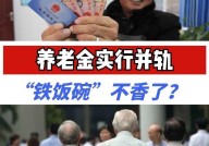 养老并轨政策具体是什么？对退休金有何影响？