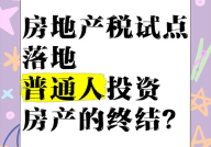 房地产税改革试点城市有哪些？