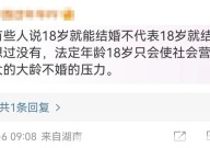 结婚年龄降低至18周岁有哪些影响？