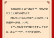 2024年元旦怎么放假？怎样规划假期？