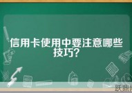 信用卡司法解释中哪些条款值得注意？如何合理使用信用卡？