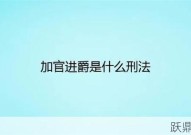 “加官进爵”在刑法中是什么意思？如何理解这项规定？