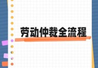 打一场劳动仲裁需要多少钱？流程是怎样的？