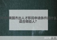 杰出人才移民标准是什么？