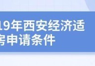 西安经济适用房申请条件有哪些？如何申请？