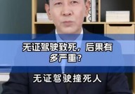 无证驾驶的法律后果是什么？安全驾驶提醒