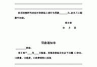 工程罚款单是怎样的？如何正确处理？