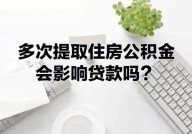 住房公积金缴纳比例调整会影响贷款吗？如何操作？