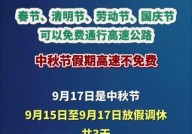 中秋节期间高速免费通行吗？具体政策如何？