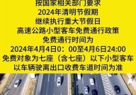 清明节假期期间高速公路是否免费？