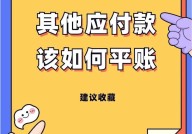 其他应付款具体包括哪些内容？如何正确处理？