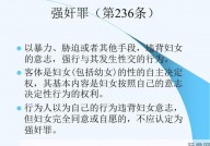 刑法第236条的内容是什么？