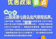 小型微利企业如何认定？有哪些税收优惠政策？