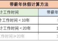 年假计算方法是什么？职工年假天数如何确定？