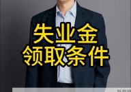 为什么说失业金要慎重领取？可能会遇到哪些问题？