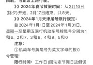 天津限号2024年3月最新规定有哪些？如何应对？