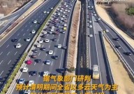 清明节高速公路是否免费？