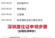 深圳居住证网上办理流程是怎样的？方便吗？