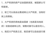 大产权与小产权有何区别？购房者必须了解的知识