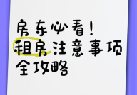 永川房屋出租注意事项，房东与租客必读