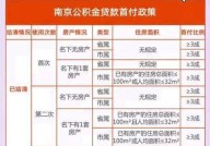 南京公积金贷款的额度如何确定？有哪些影响因素？