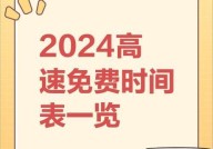 2024年高速免费开始时间？