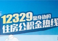 12329住房公积金服务热线有哪些功能？