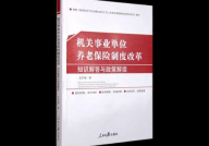 机关事业养老保险改革政策是怎样的？有哪些影响？