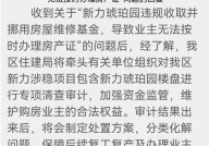 哈尔滨房屋维修基金如何查询？申请流程是怎样的？