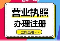 代办营业执照公司注册流程是怎样的？需要多久？