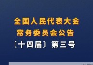 全国人民代表大会常务委员会公告有哪些新政策？