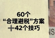 税收筹划方法有哪些？如何合理避税？