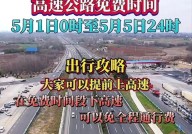 五一假期高速是否免费通行？2024年假期安排又是如何？