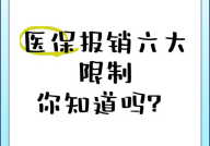 医保在全国范围内都能报销吗？有哪些限制？